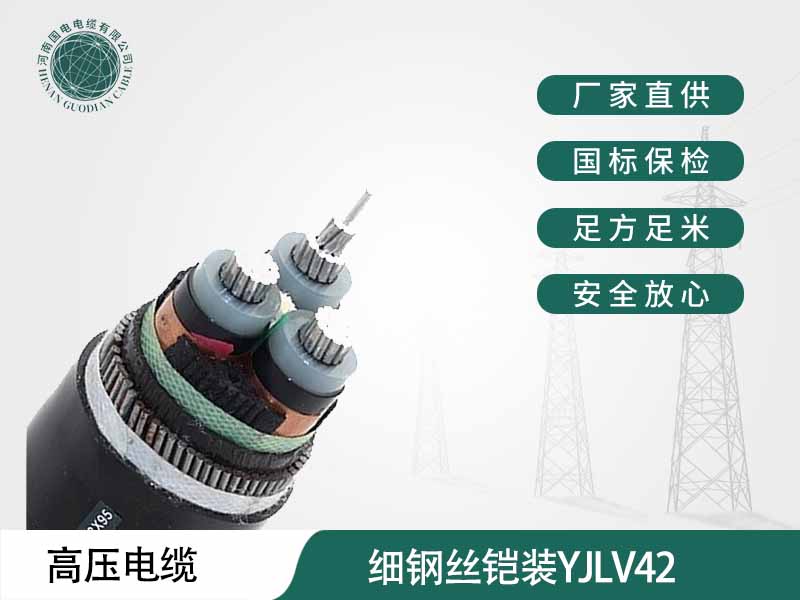 鄭州電纜廠家，河南南瓜视频APP在线看污電纜生產的細鋼絲鎧裝yjv42南瓜视频在线观看入口